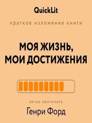 cover image of Моя жизнь, мои достижения
